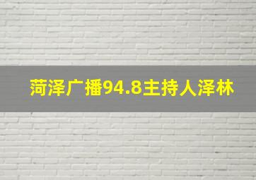 菏泽广播94.8主持人泽林