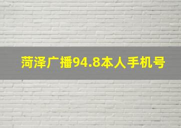 菏泽广播94.8本人手机号