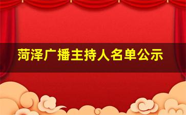 菏泽广播主持人名单公示