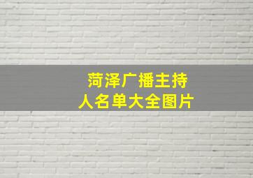 菏泽广播主持人名单大全图片