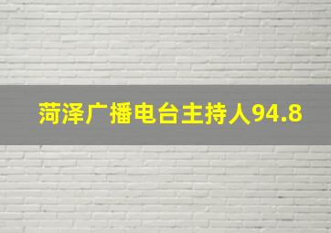 菏泽广播电台主持人94.8