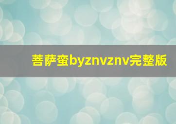 菩萨蛮byznvznv完整版