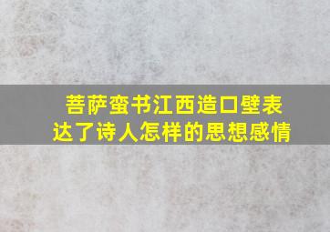 菩萨蛮书江西造口壁表达了诗人怎样的思想感情