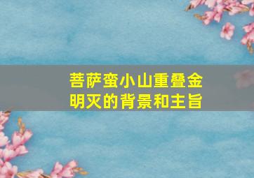 菩萨蛮小山重叠金明灭的背景和主旨