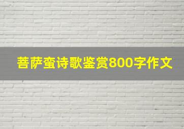 菩萨蛮诗歌鉴赏800字作文