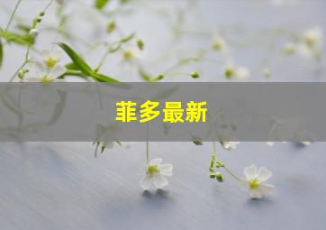 菲多最新