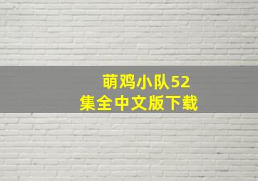 萌鸡小队52集全中文版下载