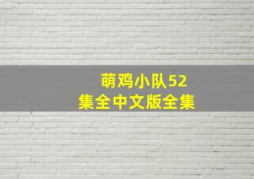 萌鸡小队52集全中文版全集