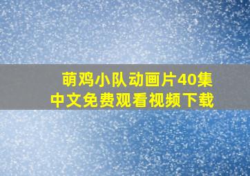 萌鸡小队动画片40集中文免费观看视频下载