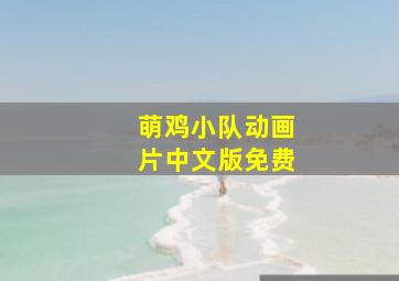 萌鸡小队动画片中文版免费