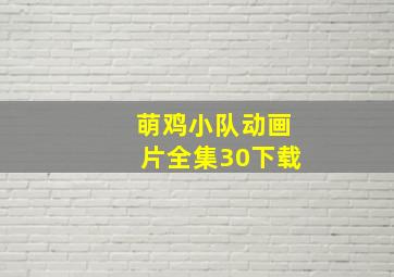 萌鸡小队动画片全集30下载