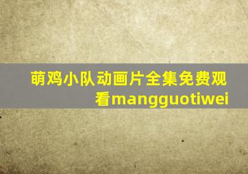 萌鸡小队动画片全集免费观看mangguotiwei