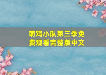 萌鸡小队第三季免费观看完整版中文