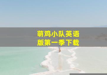 萌鸡小队英语版第一季下载