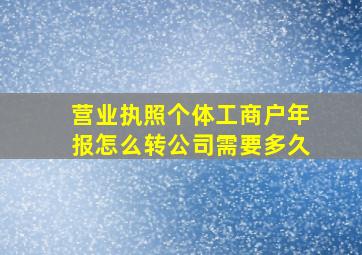 营业执照个体工商户年报怎么转公司需要多久