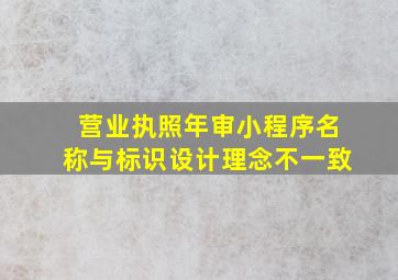 营业执照年审小程序名称与标识设计理念不一致