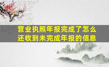 营业执照年报完成了怎么还收到未完成年报的信息