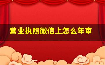 营业执照微信上怎么年审