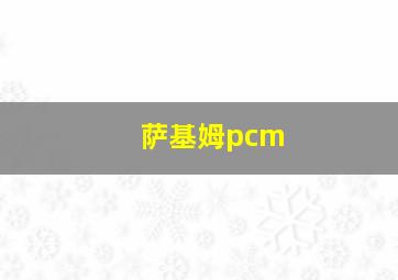 萨基姆pcm