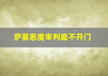 萨墓恶魔审判庭不开门