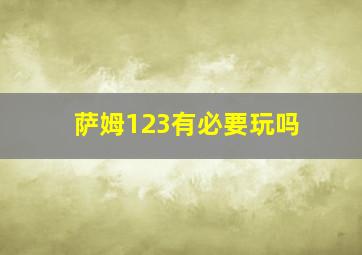 萨姆123有必要玩吗