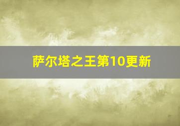 萨尔塔之王第10更新