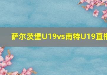 萨尔茨堡U19vs南特U19直播