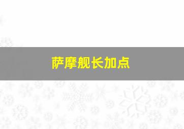 萨摩舰长加点