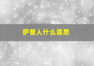 萨普人什么意思