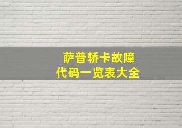 萨普轿卡故障代码一览表大全