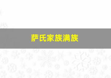 萨氏家族满族