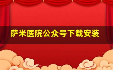 萨米医院公众号下载安装