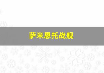 萨米恩托战舰