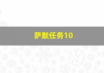 萨默任务10