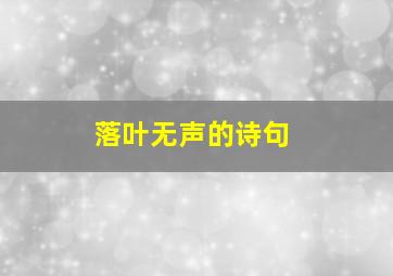 落叶无声的诗句