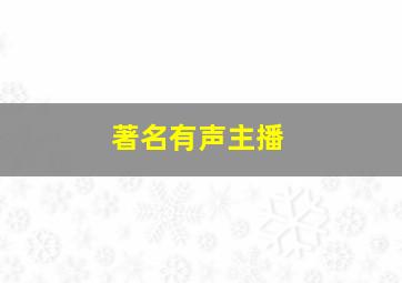 著名有声主播