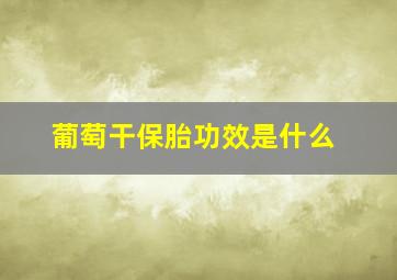 葡萄干保胎功效是什么