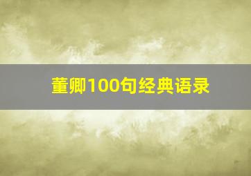 董卿100句经典语录