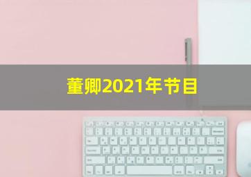 董卿2021年节目