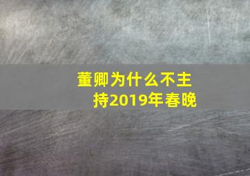 董卿为什么不主持2019年春晚