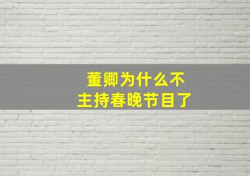 董卿为什么不主持春晚节目了