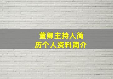 董卿主持人简历个人资料简介