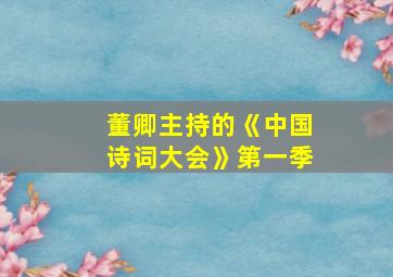 董卿主持的《中国诗词大会》第一季