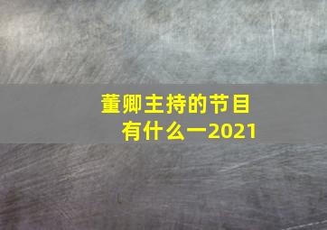 董卿主持的节目有什么一2021