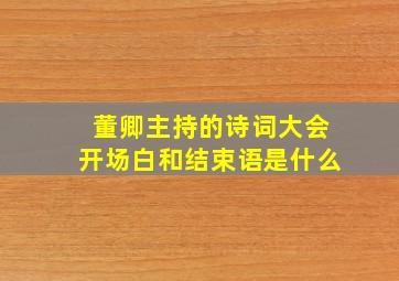 董卿主持的诗词大会开场白和结束语是什么