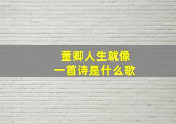 董卿人生就像一首诗是什么歌