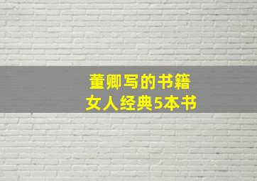 董卿写的书籍女人经典5本书