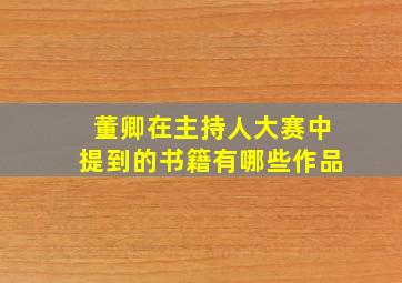 董卿在主持人大赛中提到的书籍有哪些作品