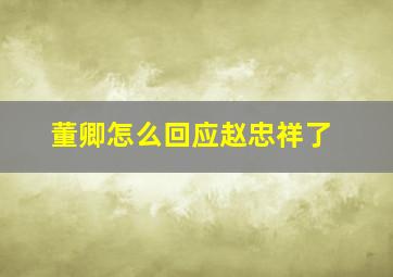 董卿怎么回应赵忠祥了