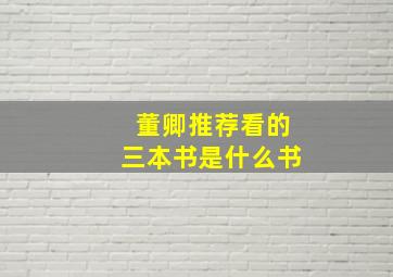 董卿推荐看的三本书是什么书